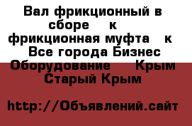 Вал фрикционный в сборе  16к20,  фрикционная муфта 16к20 - Все города Бизнес » Оборудование   . Крым,Старый Крым